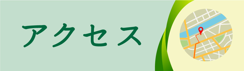 アクセスガイド