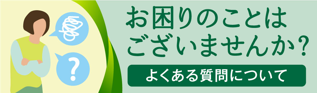 よくある質問と答え