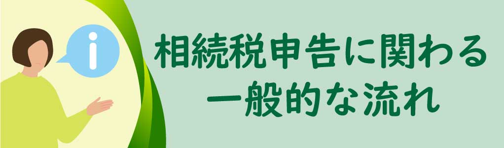 相続税申告に関わる一般的な流れ