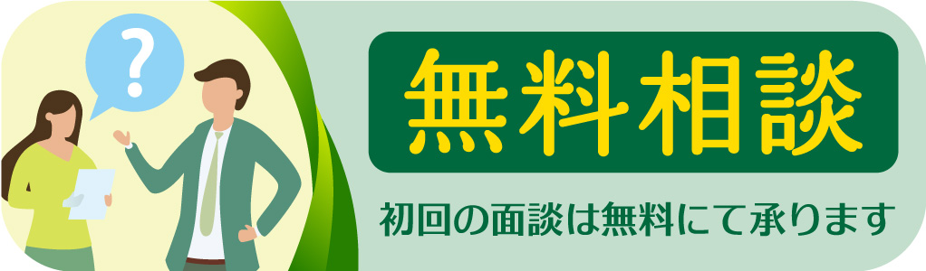 初回面談無料