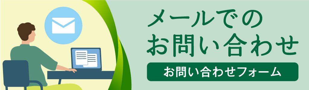 メールフォーム